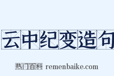 云中纪变造句是什么意思的图片